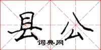 侯登峰縣公楷書怎么寫
