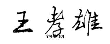 曾慶福王孝雄行書個性簽名怎么寫