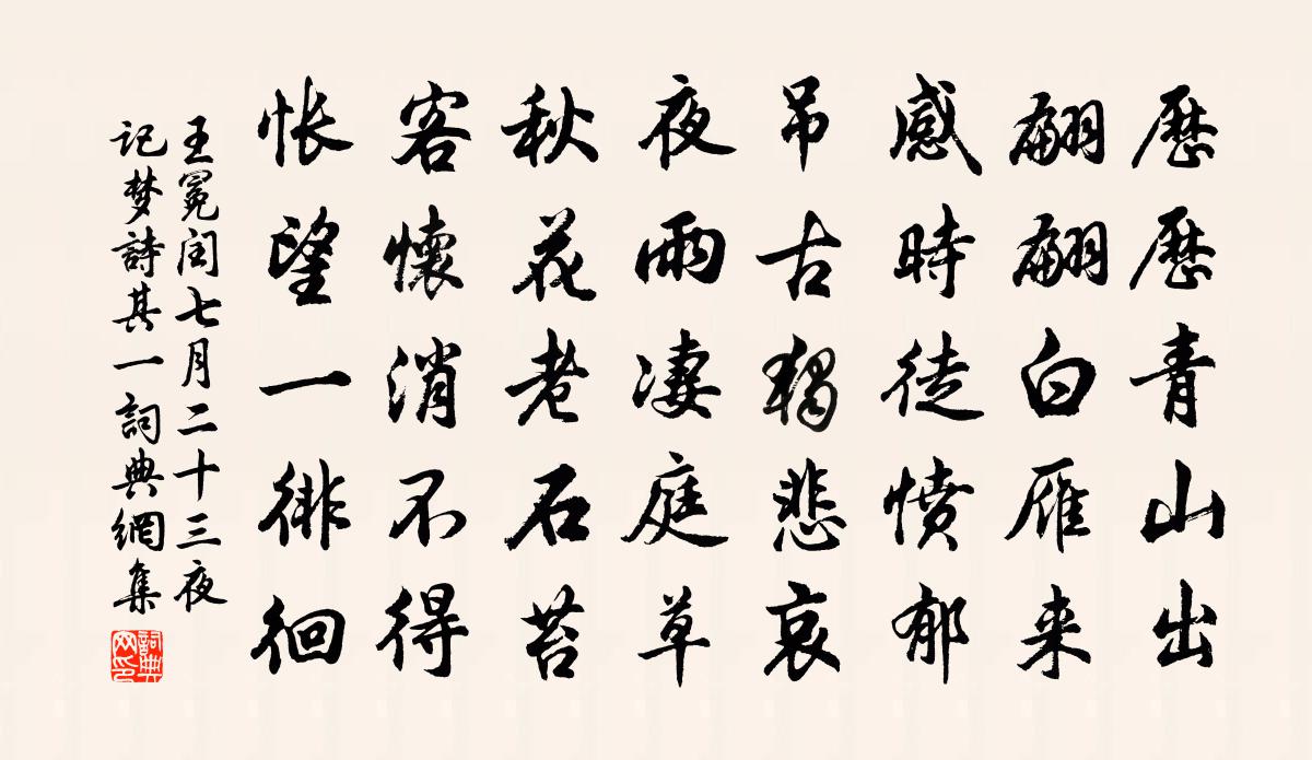 王冕閏七月二十三夜記夢詩 其一書法作品欣賞