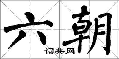 翁闓運六朝楷書怎么寫