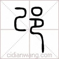 邔篆書