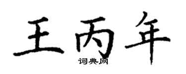 丁謙王丙年楷書個性簽名怎么寫