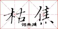 黃華生枯焦楷書怎么寫