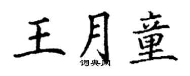 丁謙王月童楷書個性簽名怎么寫