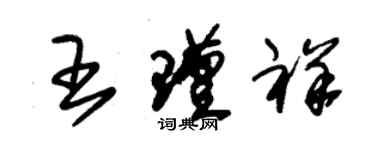 朱錫榮王瑾祥草書個性簽名怎么寫