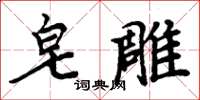 周炳元皂雕楷書怎么寫