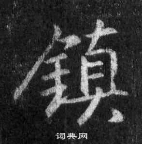 王羲之在懷仁集聖教序中寫的鎮