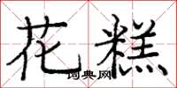龐中華花糕楷書怎么寫