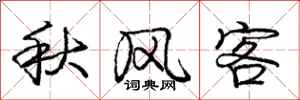 龐中華秋風客行書怎么寫