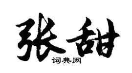 胡問遂張甜行書個性簽名怎么寫