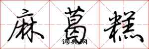 荊霄鵬麻葛糕行書怎么寫