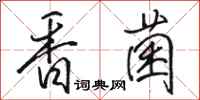駱恆光香菌行書怎么寫