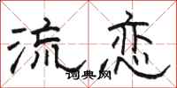 駱恆光流戀隸書怎么寫