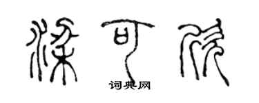 陳聲遠梁可欣篆書個性簽名怎么寫