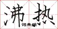 駱恆光沸熱楷書怎么寫