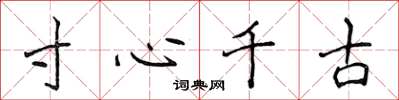 侯登峰寸心千古楷書怎么寫