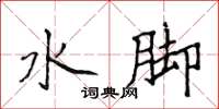 侯登峰水腳楷書怎么寫