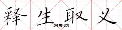 黃華生釋生取義楷書怎么寫