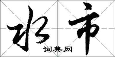 胡問遂水市行書怎么寫