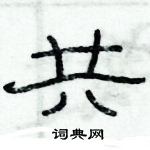 俞建華寫的硬筆隸書共