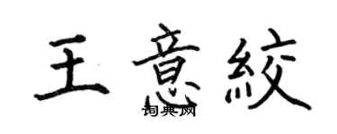 何伯昌王意絞楷書個性簽名怎么寫