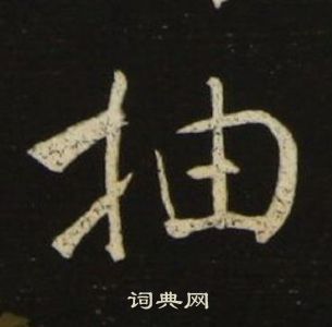池大雅千字文中抽的寫法