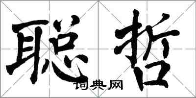 翁闓運聰哲楷書怎么寫