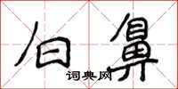 侯登峰白鼻楷書怎么寫