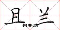 侯登峰且蘭楷書怎么寫
