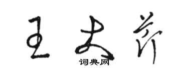 駱恆光王大芹草書個性簽名怎么寫