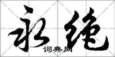 胡問遂永絕行書怎么寫