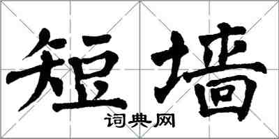 翁闓運短牆楷書怎么寫