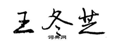 曾慶福王冬芝行書個性簽名怎么寫