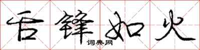 龐中華舌鋒如火行書怎么寫
