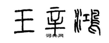 曾慶福王辛鴻篆書個性簽名怎么寫