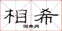 范連陞相希隸書怎么寫