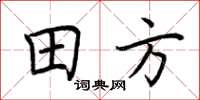 荊霄鵬田方楷書怎么寫