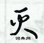 倪偉林寫的硬筆行書滅