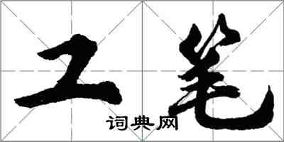 胡問遂工筆行書怎么寫