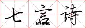荊霄鵬七言詩行書怎么寫
