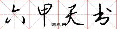 錢沛雲六甲天書行書怎么寫