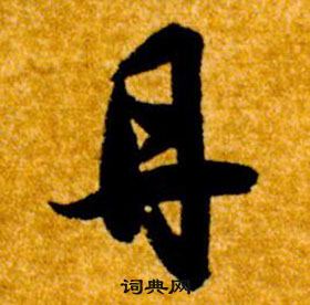 智永真草千字文中丹的寫法