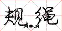 龐中華規繩行書怎么寫