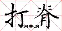 丁謙打脊楷書怎么寫