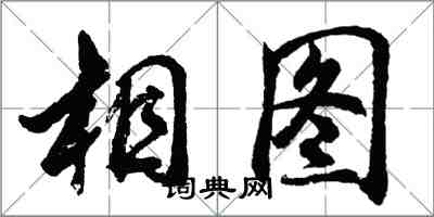 胡問遂相圖行書怎么寫