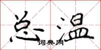 侯登峰總溫楷書怎么寫