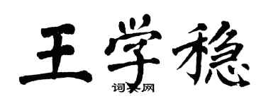 翁闓運王學穩楷書個性簽名怎么寫