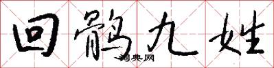 回鶻九姓怎么寫好看