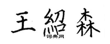 何伯昌王紹森楷書個性簽名怎么寫