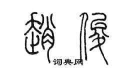 陳墨趙俊篆書個性簽名怎么寫